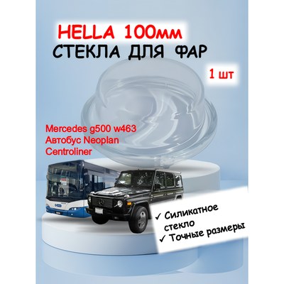 Hella 100мм, 1 шт Стекло для фары, артикул 1KL007834027