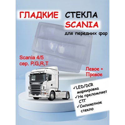 Scania 4 серия P, G, R, T и 5 серия, гладкие стекла из силикатного стекла для передних фар. Комплект (лев+прав)