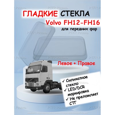 FH12-FH16 Volvo, MAN 2000L/LE*  гладкие стекла из силикатного стекла для передней фары. (комплект)