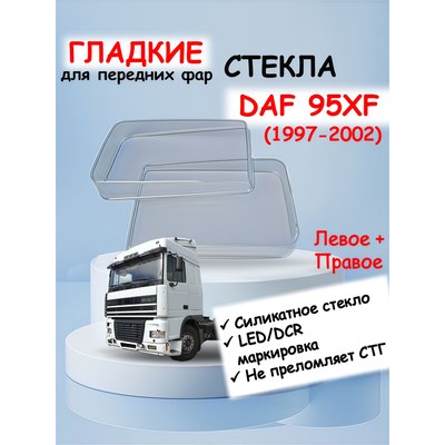 DAF 95XF/ATI - гладкие стекла из силикатного стекла для передней фары (комплект).