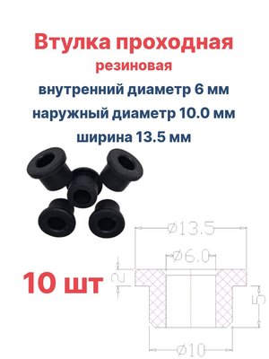 Втулка резиновая проходная наружный диаметр 10.0 мм, внутренний диаметр 6 мм, высота основной части 5 мм, 10 шт