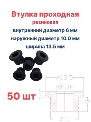 Втулка резиновая проходная наружный диаметр 10.0 мм, внутренний диаметр 6 мм, высота основной части 5 мм, 50 шт