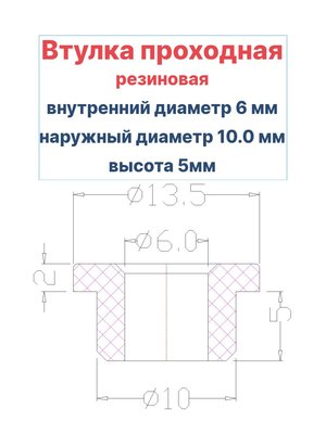 Втулка резиновая проходная наружный диаметр 10.0 мм, внутренний диаметр 6 мм, высота основной части 5 мм, 50 шт - вид 1 миниатюра