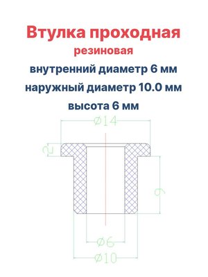 Втулка резиновая проходная наружный диаметр 10.0 мм, внутренний диаметр 6 мм, высота основной части 6 мм, 10 шт - вид 1 миниатюра