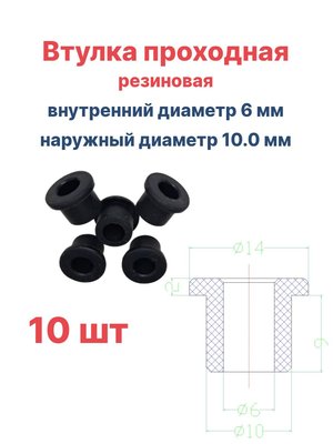 Втулка резиновая проходная наружный диаметр 10.0 мм, внутренний диаметр 6 мм, высота основной части 6 мм, 10 шт