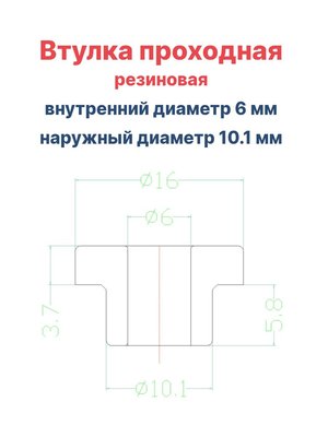 Втулка резиновая проходная наружный диаметр 10.1 мм, внутренний диаметр 6 мм, 10 шт - вид 1 миниатюра