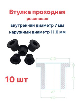Втулка резиновая проходная наружный диаметр 11.0 мм, внутренний диаметр 7 мм, 10 шт