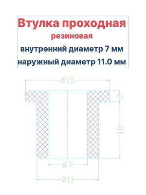 Втулка резиновая проходная наружный диаметр 11.0 мм, внутренний диаметр 7 мм, 10 шт - вид 1 миниатюра