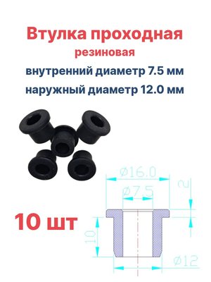 Втулка резиновая проходная наружный диаметр 12.0 мм, внутренний диаметр 7.5 мм, 10 шт
