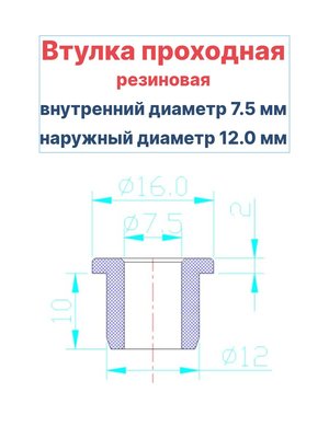 Втулка резиновая проходная наружный диаметр 12.0 мм, внутренний диаметр 7.5 мм, 50 шт - вид 1 миниатюра