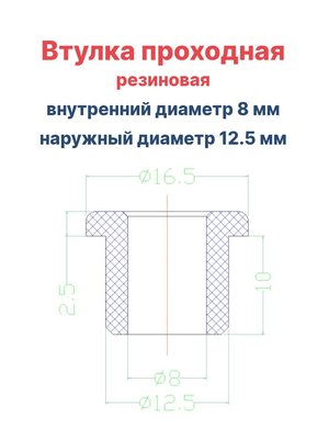 Втулка резиновая проходная наружный диаметр 12.5 мм, внутренний диаметр 8 мм, 50 шт - вид 1 миниатюра