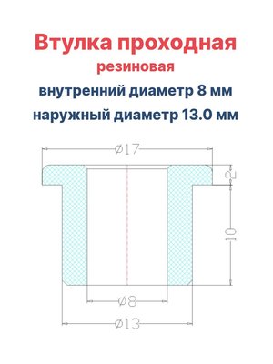 Втулка резиновая проходная наружный диаметр 13.0 мм, внутренний диаметр 8 мм, 50 шт - вид 1 миниатюра