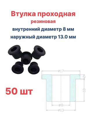 Втулка резиновая проходная наружный диаметр 13.0 мм, внутренний диаметр 8 мм, 50 шт