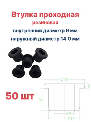 Втулка резиновая проходная наружный диаметр 14.0 мм, внутренний диаметр 9 мм, 50 шт