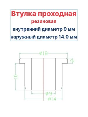Втулка резиновая проходная наружный диаметр 14.0 мм, внутренний диаметр 9 мм, 50 шт - вид 1 миниатюра