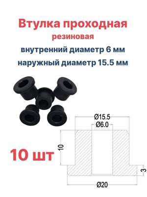 Втулка резиновая проходная наружный диаметр 15.5 мм, внутренний диаметр 6 мм, 10 шт