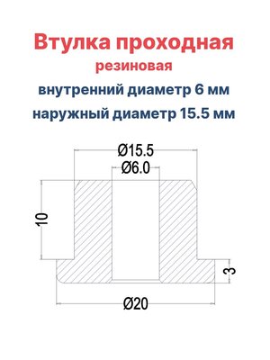 Втулка резиновая проходная наружный диаметр 15.5 мм, внутренний диаметр 6 мм, 50 шт - вид 1 миниатюра