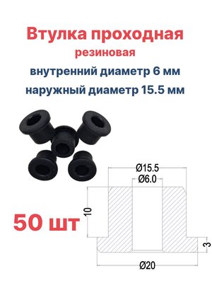 Втулка резиновая проходная наружный диаметр 15.5 мм, внутренний диаметр 6 мм, 50 шт
