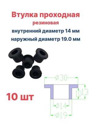 Втулка резиновая проходная наружный диаметр 19.0 мм, внутренний диаметр 14 мм, 10 шт