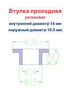Втулка резиновая проходная наружный диаметр 19.0 мм, внутренний диаметр 14 мм, 10 шт - вид 1 миниатюра