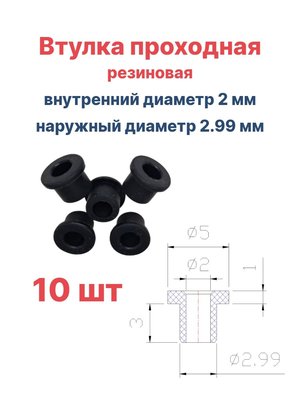 Втулка резиновая проходная наружный диаметр 2.99 мм, внутренний диаметр 2 мм, 10 шт