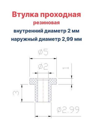 Втулка резиновая проходная наружный диаметр 2.99 мм, внутренний диаметр 2 мм, 50 шт - вид 1 миниатюра