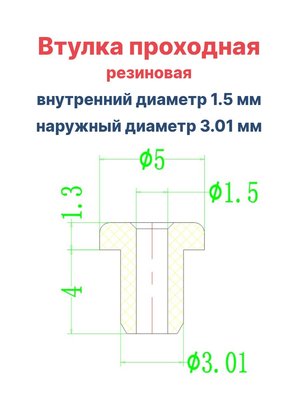 Втулка резиновая проходная наружный диаметр 3.01 мм, внутренний диаметр 1.5 мм, 10 шт - вид 1 миниатюра