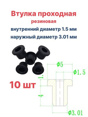 Втулка резиновая проходная наружный диаметр 3.01 мм, внутренний диаметр 1.5 мм, 10 шт