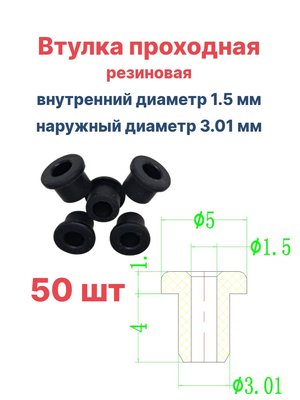 Втулка резиновая проходная наружный диаметр 3.01 мм, внутренний диаметр 1.5 мм, 50 шт