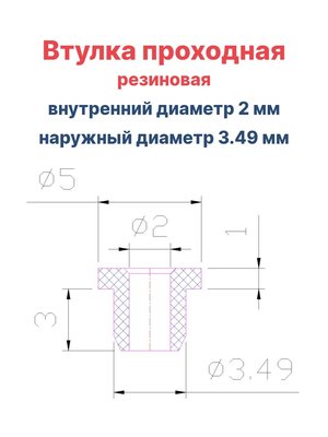 Втулка резиновая проходная наружный диаметр 3.49 мм, внутренний диаметр 2 мм, 10 шт - вид 1 миниатюра