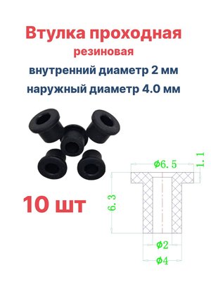 Втулка резиновая проходная наружный диаметр 4.0 мм, внутренний диаметр 2 мм, 10 шт
