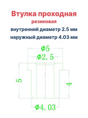 Втулка резиновая проходная наружный диаметр 4.03 мм, внутренний диаметр 2.5 мм, 10 шт - вид 1 миниатюра