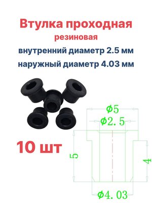 Втулка резиновая проходная наружный диаметр 4.03 мм, внутренний диаметр 2.5 мм, 10 шт