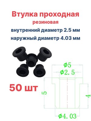 Втулка резиновая проходная наружный диаметр 4.03 мм, внутренний диаметр 2.5 мм, 50 шт