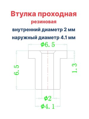Втулка резиновая проходная наружный диаметр 4.1 мм, внутренний диаметр 2 мм, 10 шт - вид 1 миниатюра
