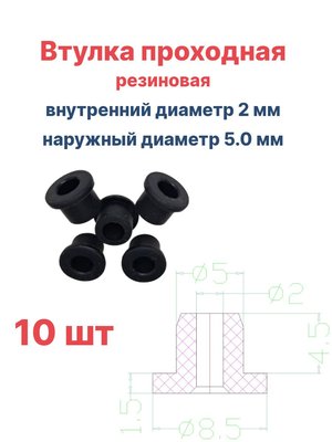 Втулка резиновая проходная наружный диаметр 5.0 мм, внутренний диаметр 2 мм, 10 шт