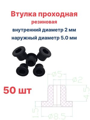 Втулка резиновая проходная наружный диаметр 5.0 мм, внутренний диаметр 2 мм, 50 шт