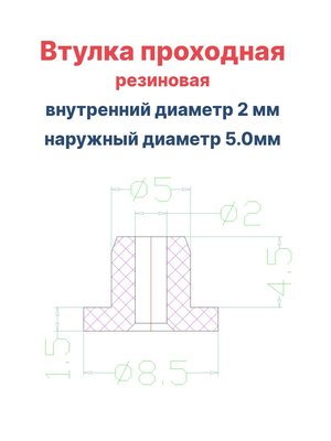 Втулка резиновая проходная наружный диаметр 5.0 мм, внутренний диаметр 2 мм, 50 шт - вид 1 миниатюра
