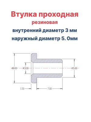 Втулка резиновая проходная наружный диаметр 5.0 мм, внутренний диаметр 3 мм, 10 шт - вид 1 миниатюра