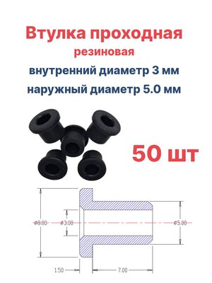 Втулка резиновая проходная наружный диаметр 5.0 мм, внутренний диаметр 3 мм, 50 шт