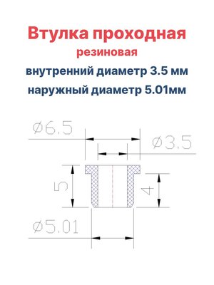Втулка резиновая проходная наружный диаметр 5.01 мм, внутренний диаметр 3.5 мм, 50 шт - вид 1 миниатюра