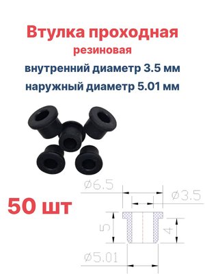 Втулка резиновая проходная наружный диаметр 5.01 мм, внутренний диаметр 3.5 мм, 50 шт
