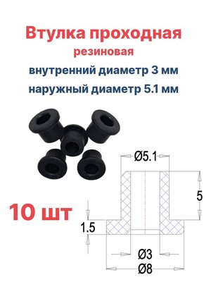 Втулка резиновая проходная наружный диаметр 5.1 мм, внутренний диаметр 3 мм, 10 шт