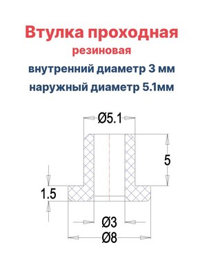 Втулка резиновая проходная наружный диаметр 5.1 мм, внутренний диаметр 3 мм, 50 шт - вид 1 миниатюра