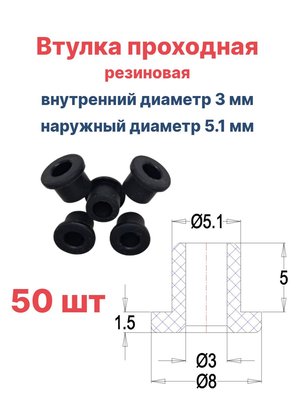 Втулка резиновая проходная наружный диаметр 5.1 мм, внутренний диаметр 3 мм, 50 шт