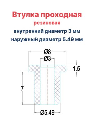 Втулка резиновая проходная наружный диаметр 5.49 мм, внутренний диаметр 3 мм, 10 шт - вид 1 миниатюра