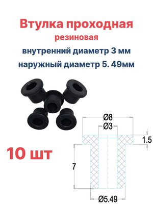 Втулка резиновая проходная наружный диаметр 5.49 мм, внутренний диаметр 3 мм, 10 шт