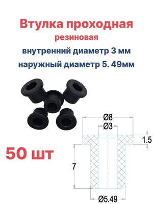 Втулка резиновая проходная наружный диаметр 5.49 мм, внутренний диаметр 3 мм, 50 шт