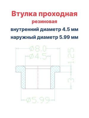 Втулка резиновая проходная наружный диаметр 5.99 мм, внутренний диаметр 4.5 мм, 10 шт - вид 1 миниатюра