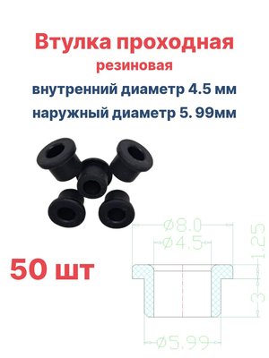 Втулка резиновая проходная наружный диаметр 5.99 мм, внутренний диаметр 4.5 мм, 50 шт